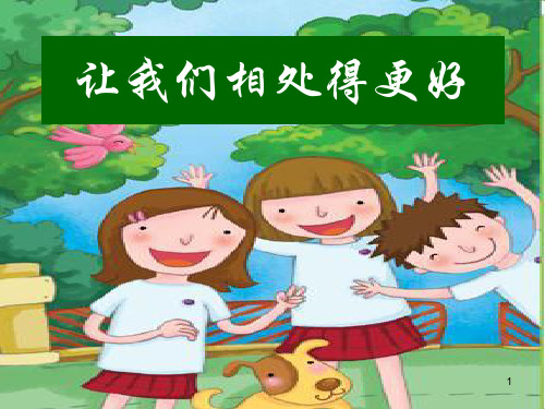 中小学主题班会课件—集体中的我(共22张PPT)