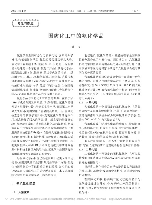国防化工中的氟化学品