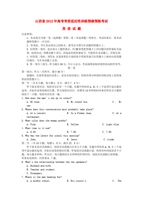 山西省高考英语考前适应性训练预演预练考试