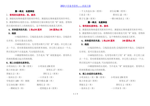 小学数学二年级上册第一单元长度单位知识点汇总