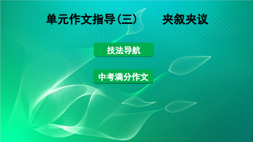 八级语文下册单元作文指导三夹叙夹议课件6