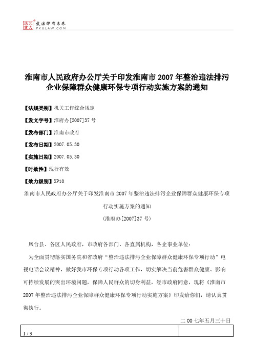 淮南市人民政府办公厅关于印发淮南市2007年整治违法排污企业保障