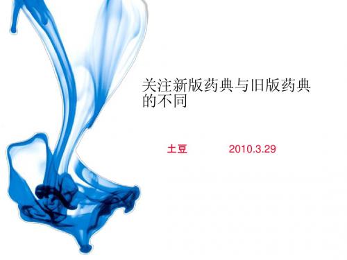新旧药典不同