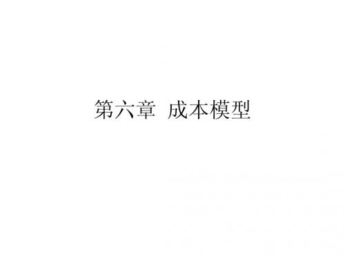 成本模型
