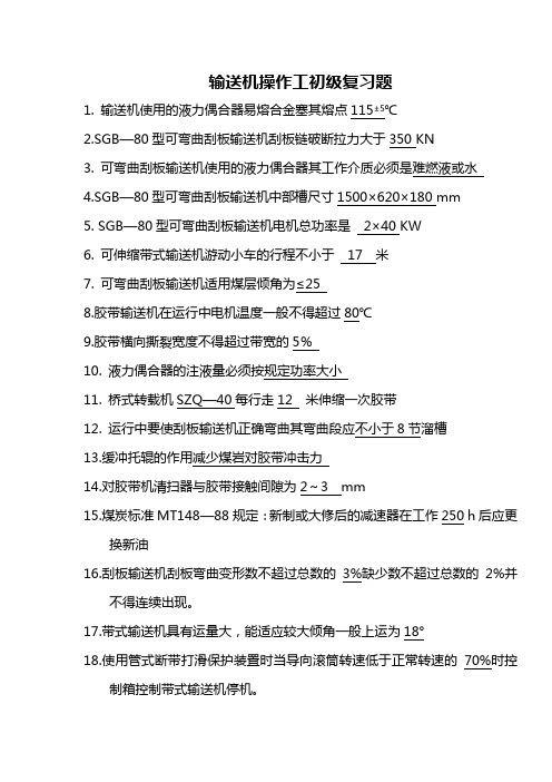 输送机操作工 初级复习题
