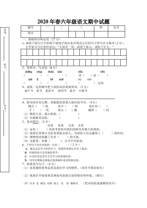 2020年春人教版春六年级下册语文期中试题及答案