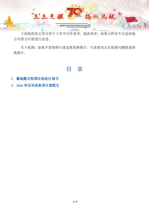 【创业计划2篇】氯地氢可松项目创业计划书