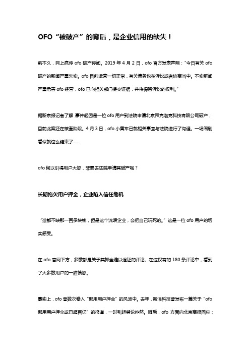 OFO“被破产”的背后,是企业信用的缺失!