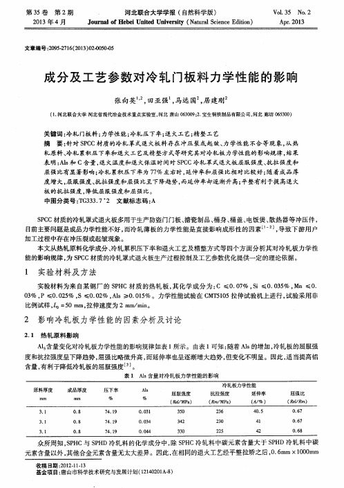成分及工艺参数对冷轧门板料力学性能的影响