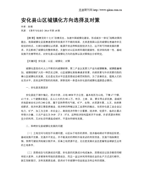 安化县山区城镇化方向选择及对策