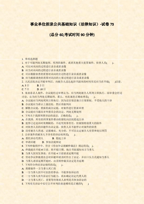 事业单位招录公共基础知识法律知识-试卷73_真题-无答案