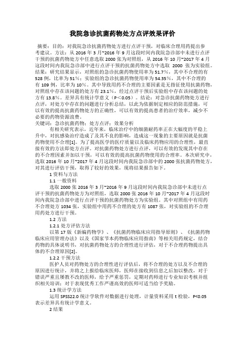 我院急诊抗菌药物处方点评效果评价