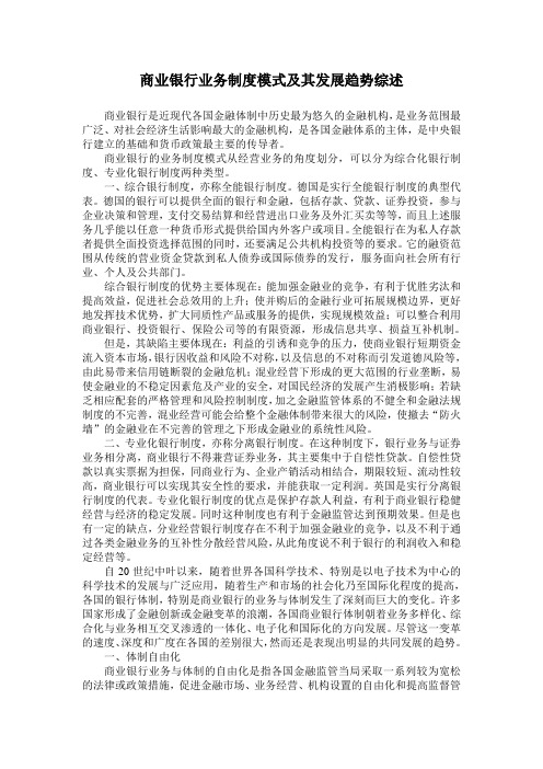 商业银行业务制度模式及其发展趋势综述