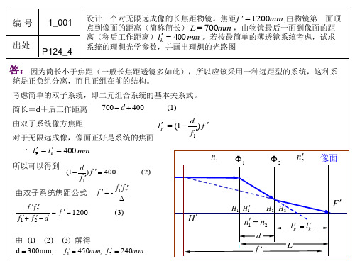 应用光学习题(第一章部分课后习题)