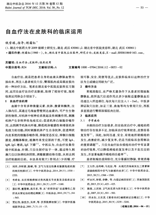 自血疗法在皮肤科的临床运用