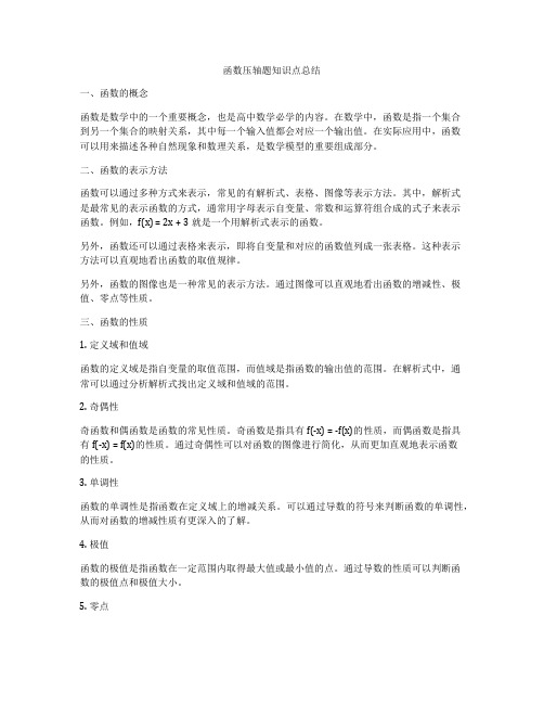 函数压轴题知识点总结