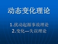 动态变化理论综述.