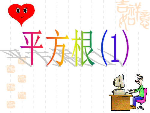 人教版八上 13.1 平方根课件.ppt