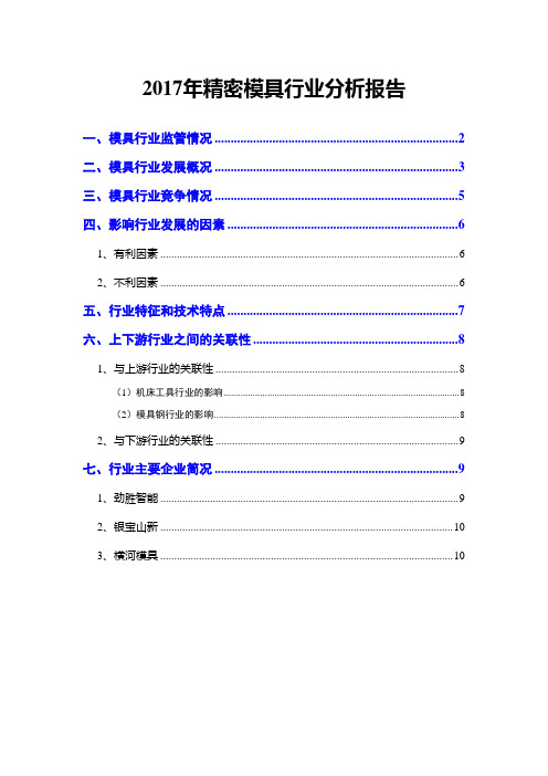 2017年精密模具行业分析报告