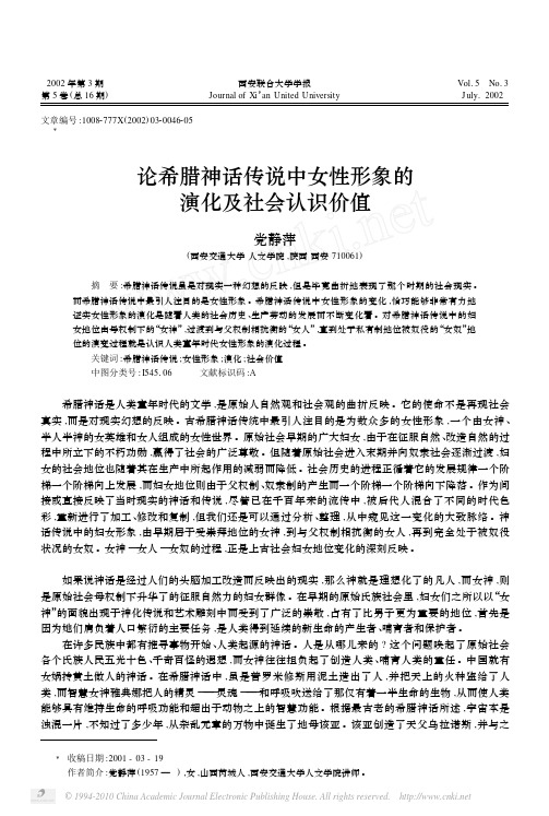 论希腊神话传说中女性形象的演化及社会认识价值