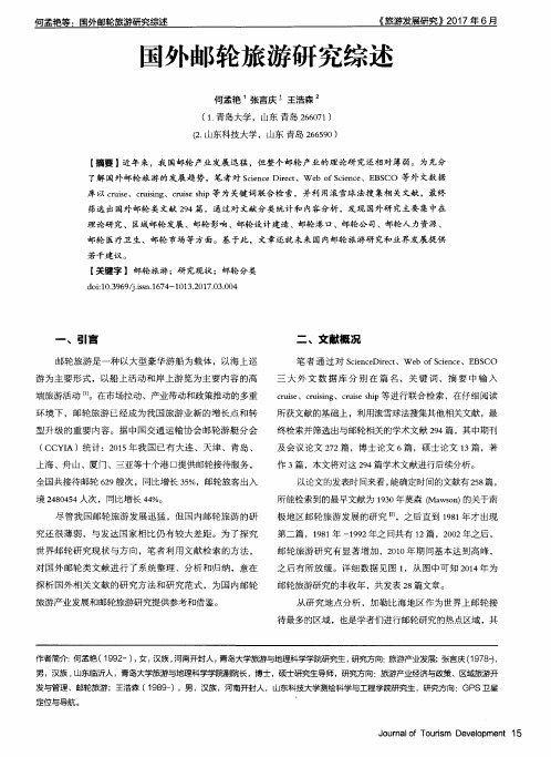 国外邮轮旅游研究综述