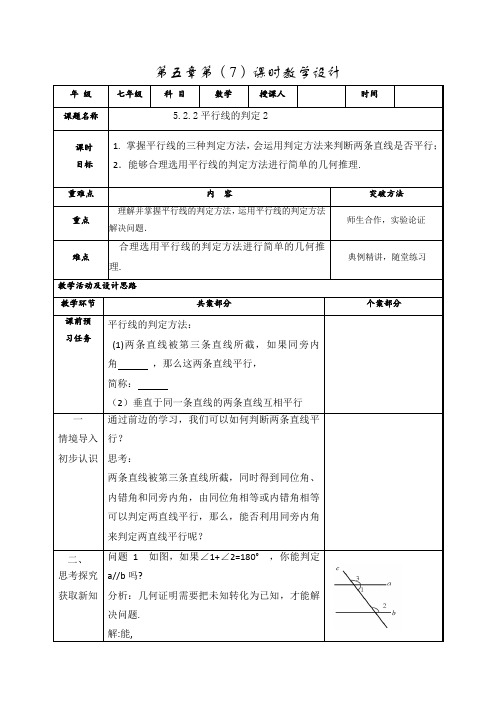 陕西省实验中学七年级下学期数学   5.2.2平行线的判定2 教案-(无答案)