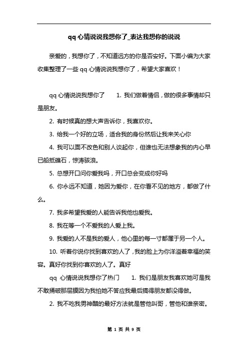qq心情说说我想你了_表达我想你的说说