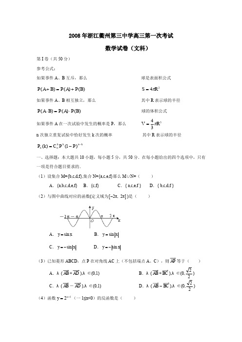 2008年浙江衢州第三中学高三第一次考试文