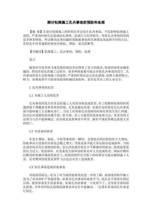 探讨钻探施工孔内事故的预防和处理