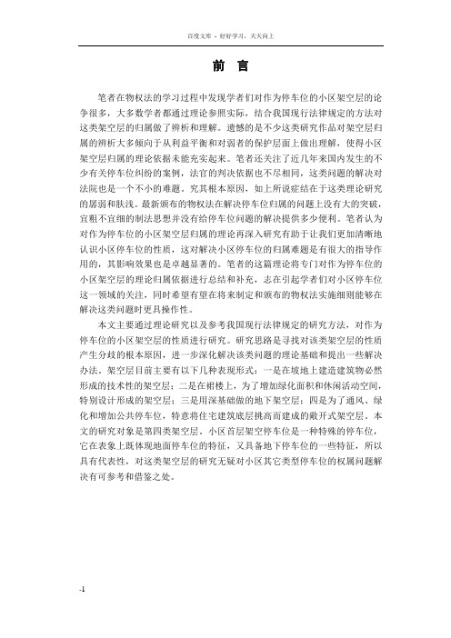 小区架空层停车位的归属