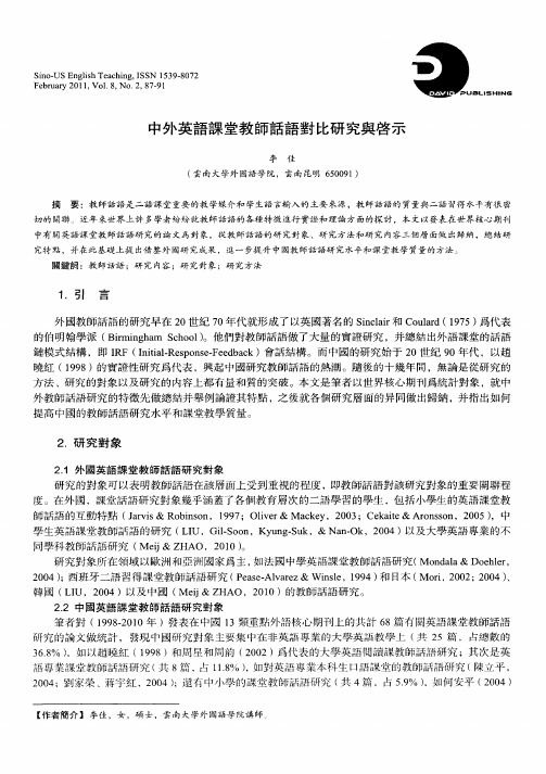 中外英语课堂教师话语对比研究与启示