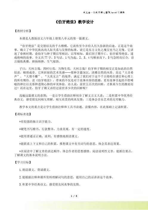 六年级上册语文教案25 伯牙绝弦_人教新课标