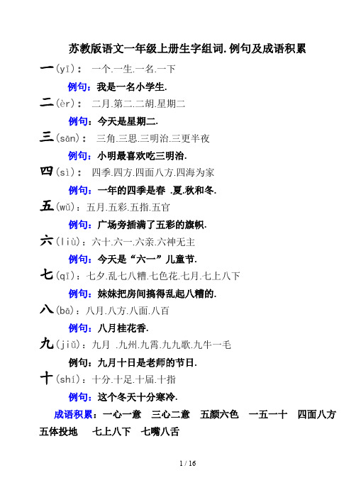 苏教版语文一年级上册生字组词、例句及成语积累