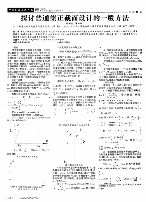 探讨普通梁正截面设计的一般方法