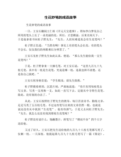 生花妙笔的成语故事