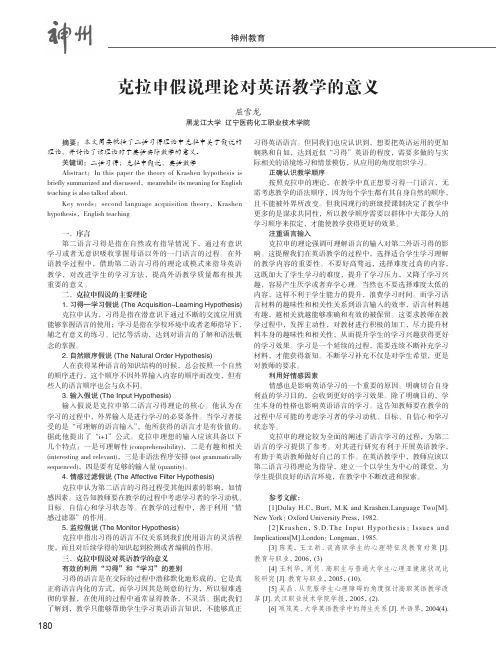 克拉申假说理论对英语教学的意义