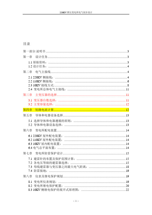 220Kv降压变电所电气初步设计1