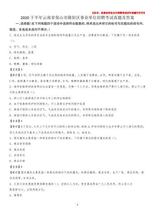 2020下半年云南省保山市隆阳区事业单位招聘考试真题及答案