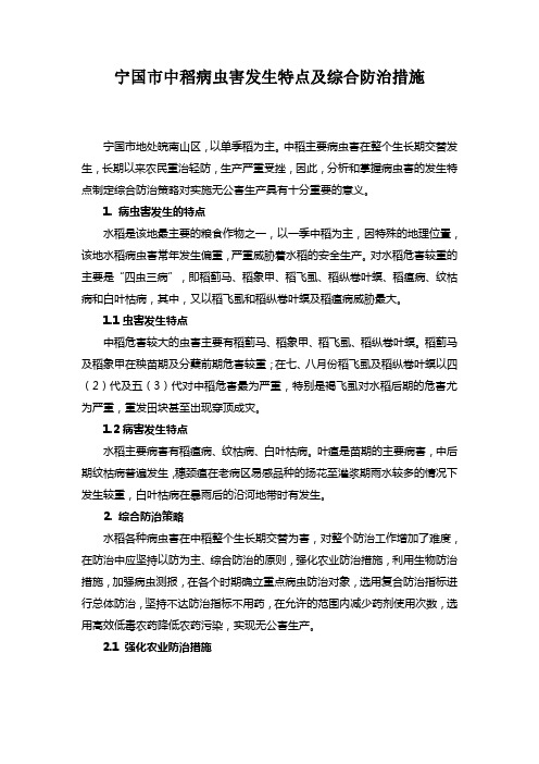 宁国市中稻病虫害发生特点及综合防治措施