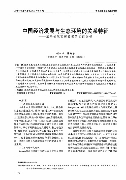 中国经济发展与生态环境的关系特征——基于省际面板数据的实证分析