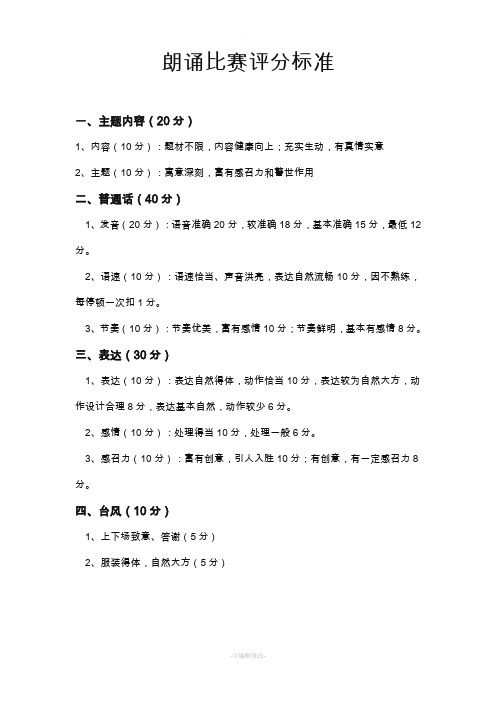 朗诵比赛评分标准 打分表