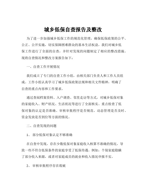 城乡低保自查报告及整改