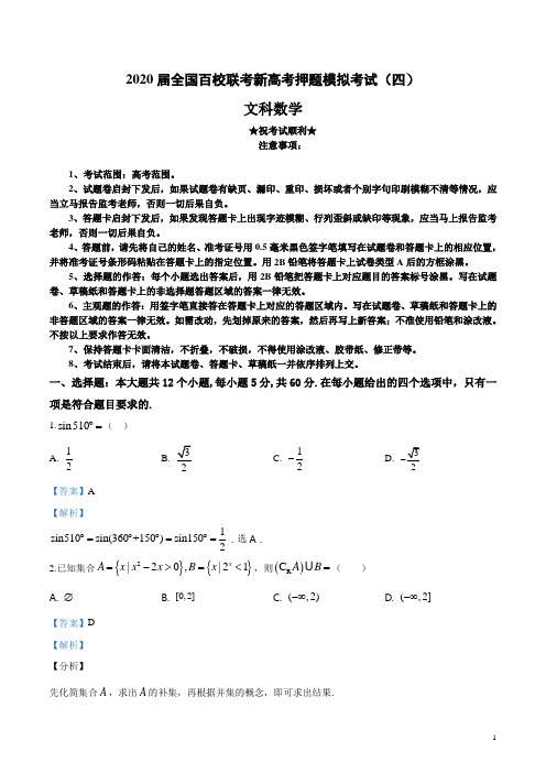 2020届全国百校联考新高考押题模拟考试(四)文科数学