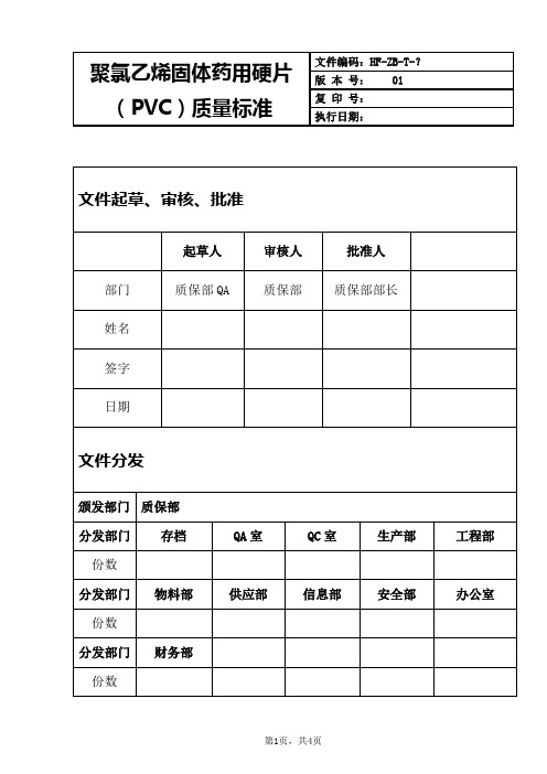 聚氯乙烯固体药用硬片质量标准