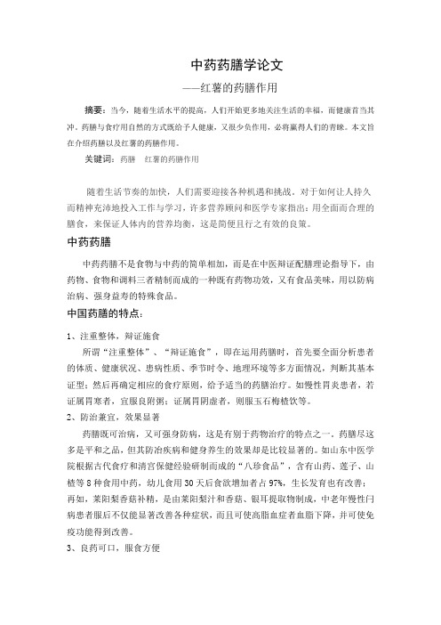 中药药膳学论文-红薯