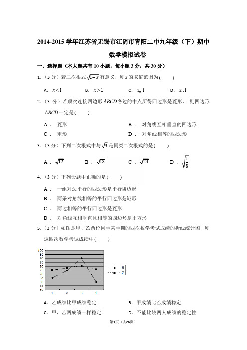 2014-2015学年江苏省无锡市江阴市青阳二中九年级(下)期中数学模拟试卷和答案带解析word