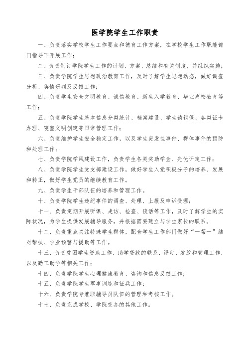 医学院学生工作职责