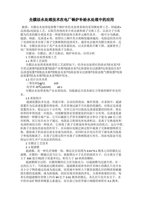 全膜法水处理技术在电厂锅炉补给水处理中的应用
