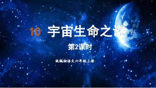 部编版语文六年级上册《10宇宙生命之谜》第2课时课件