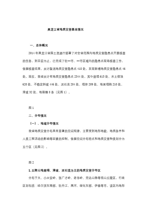 黑龙江省地质灾害基本情况【模板】